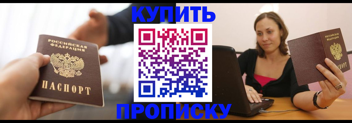 купить прописку в Алтайском крае